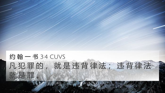 约 翰 一 书 3:4 CUVS Bible Verse Image