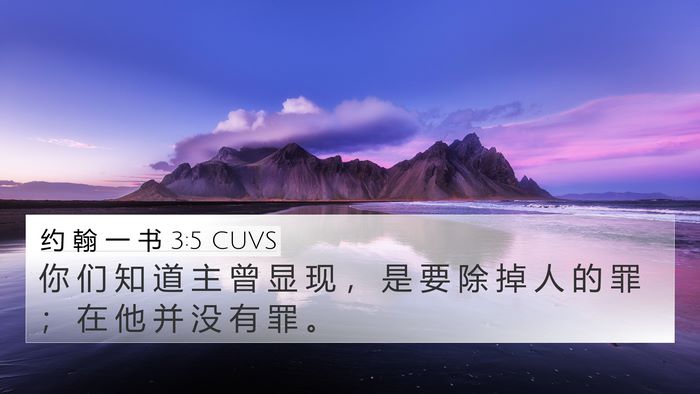约 翰 一 书 3:5 CUVS Bible Verse Image