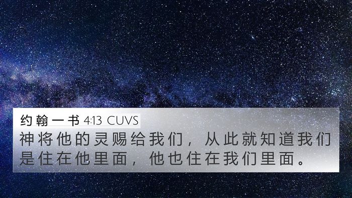 约 翰 一 书 4:13 CUVS Bible Verse Image