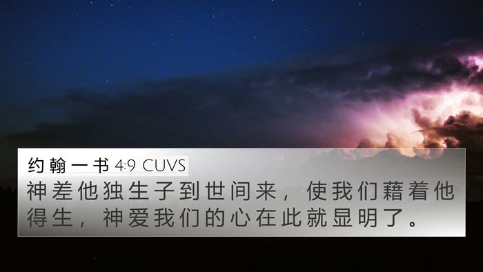 约 翰 一 书 4:9 CUVS Bible Verse Image