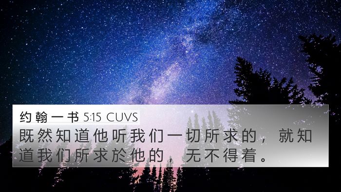 约 翰 一 书 5:15 CUVS 4K Wallpaper - 既 然 知 道 他 听 我 们 一 切 所 求 - 4K Wallpaper Bible Verse