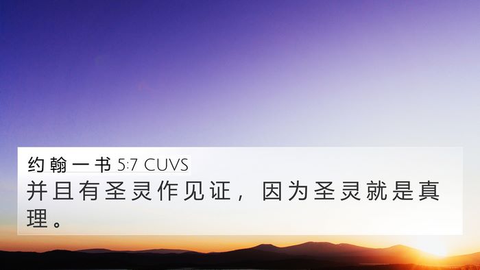约 翰 一 书 5:7 CUVS 4K Wallpaper - 并 且 有 圣 灵 作 见 证 ， 因 为 圣 - 4K Wallpaper Bible Verse