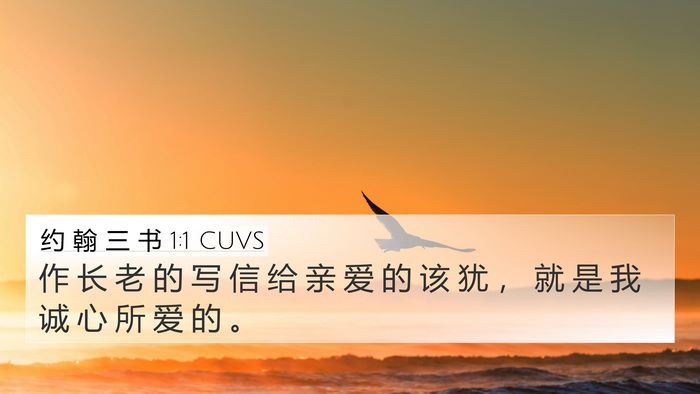 约 翰 三 书 1:1 CUVS 4K Wallpaper - 作 长 老 的 写 信 给 亲 爱 的 该 犹 - 4K Wallpaper Bible Verse