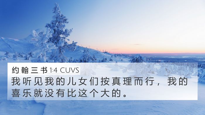 约 翰 三 书 1:4 CUVS Bible Verse Image