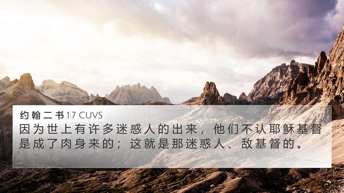 约 翰 二 书 1:7 CUVS Bible Verse Image