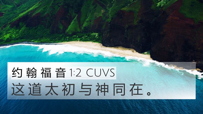 约 翰 福 音 1:2 CUVS 4K Wallpaper - 这 道 太 初 与 神 同 在 - 4K Wallpaper Bible Verse