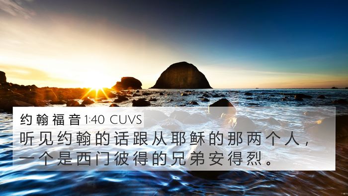 约 翰 福 音 1:40 CUVS Bible Verse Image
