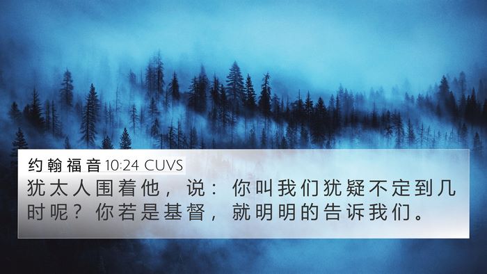 约 翰 福 音 10:24 CUVS Bible Verse Image