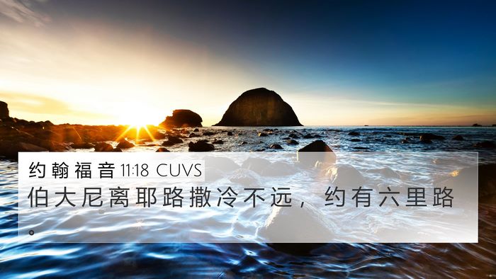 约 翰 福 音 11:18 CUVS Bible Verse Image