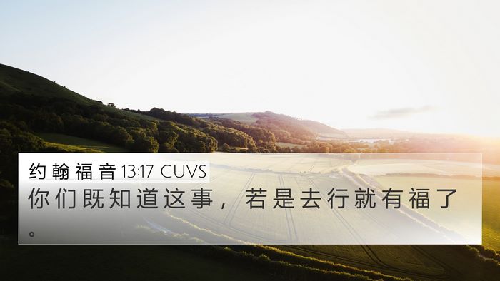 约 翰 福 音 13:17 CUVS Bible Verse Image