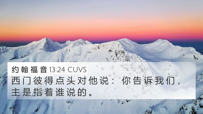 约 翰 福 音 13:24 CUVS 4K Wallpaper - 西 门 彼 得 点 头 对 他 说 ： 你 告 - 4K Wallpaper Bible Verse