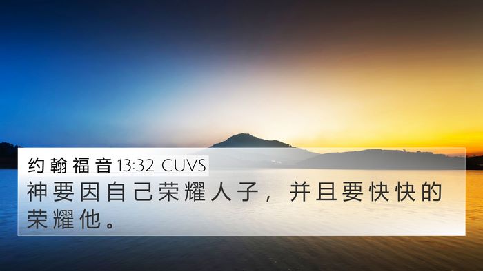 约 翰 福 音 13:32 CUVS 4K Wallpaper - 神 要 因 自 己 荣 耀 人 子 ， 并 且 - 4K Wallpaper Bible Verse