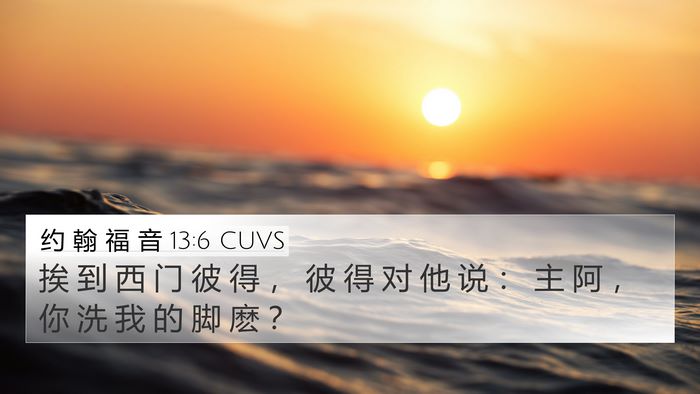 约 翰 福 音 13:6 CUVS Bible Verse Image