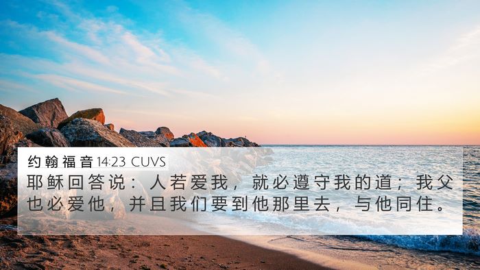 约 翰 福 音 14:23 CUVS Bible Verse Image