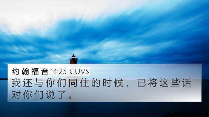约 翰 福 音 14:25 CUVS 4K Wallpaper - 我 还 与 你 们 同 住 的 时 候 ， 已 - 4K Wallpaper Bible Verse