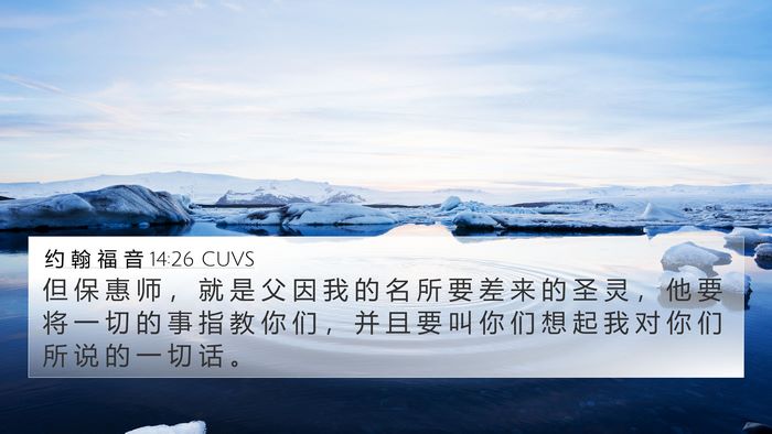 约 翰 福 音 14:26 CUVS Bible Verse Image