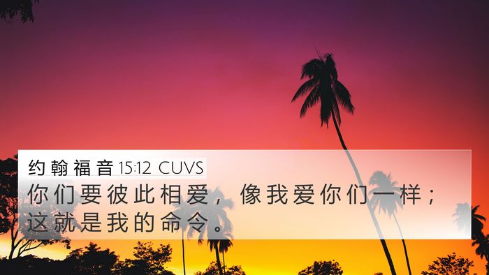 约 翰 福 音 15:12 CUVS Bible Verse Image