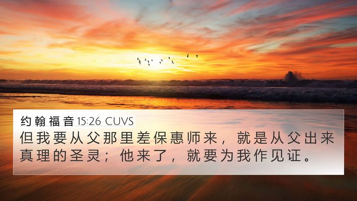 约 翰 福 音 15:26 CUVS Bible Verse Image