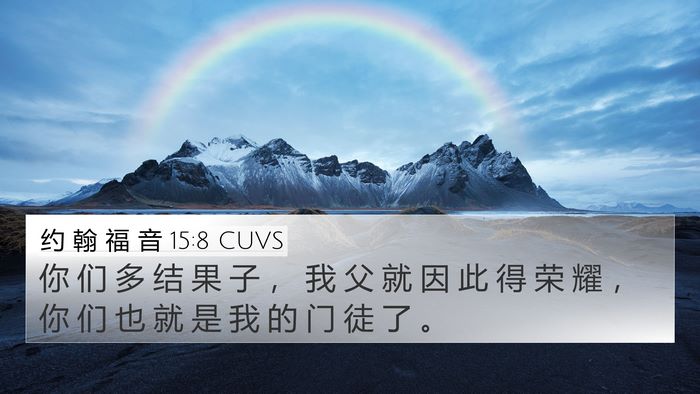 约 翰 福 音 15:8 CUVS Bible Verse Image