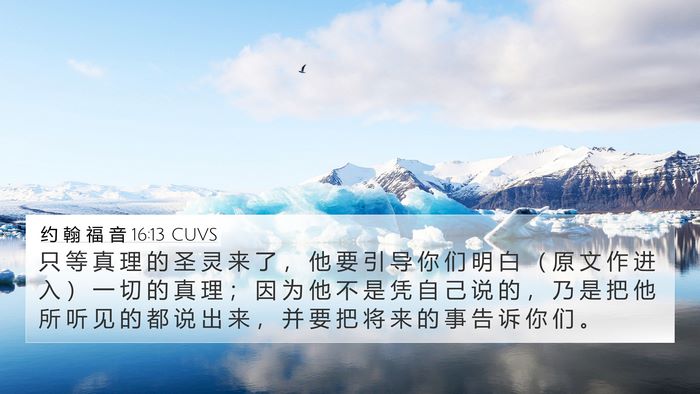 约 翰 福 音 16:13 CUVS Bible Verse Image
