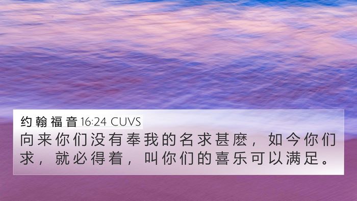 约 翰 福 音 16:24 CUVS Bible Verse Image