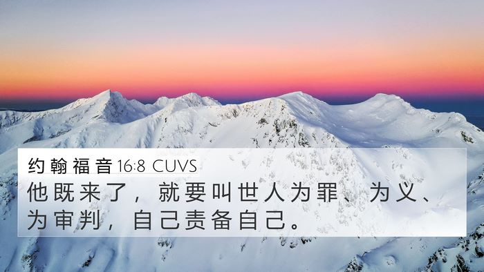 约 翰 福 音 16:8 CUVS Bible Verse Image
