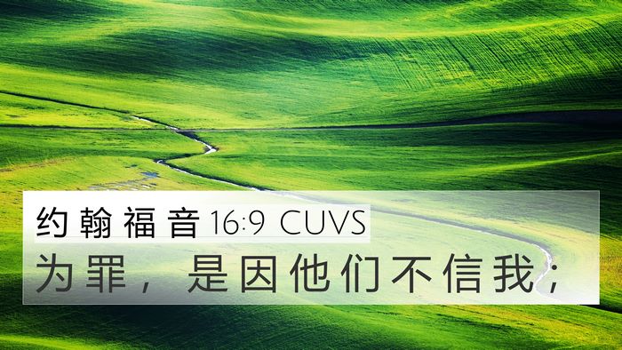 约 翰 福 音 16:9 CUVS 4K Wallpaper - 为 罪 ， 是 因 他 们 不 信 我 - 4K Wallpaper Bible Verse