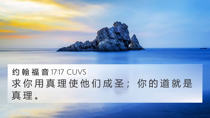 约 翰 福 音 17:17 CUVS Bible Verse Image