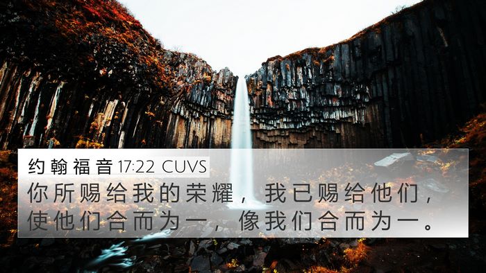 约 翰 福 音 17:22 CUVS 4K Wallpaper - 你 所 赐 给 我 的 荣 耀 ， 我 已 赐 - 4K Wallpaper Bible Verse