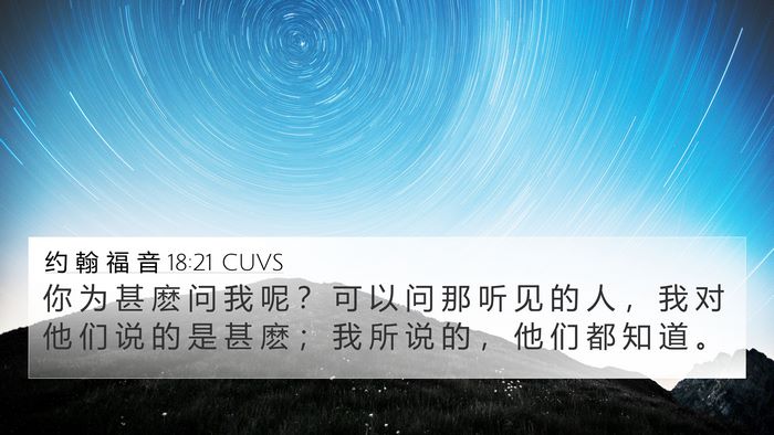 约 翰 福 音 18:21 CUVS 4K Wallpaper - 你 为 甚 麽 问 我 呢 ？ 可 以 问 那 - 4K Wallpaper Bible Verse