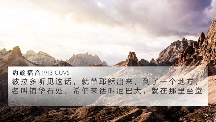 约 翰 福 音 19:13 CUVS Bible Verse Image