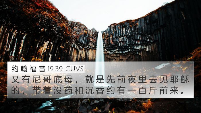 约 翰 福 音 19:39 CUVS 4K Wallpaper - 又 有 尼 哥 底 母 ， 就 是 先 前 夜 - 4K Wallpaper Bible Verse