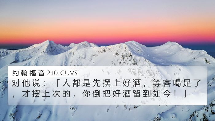 约 翰 福 音 2:10 CUVS 4K Wallpaper - 对 他 说 ： 「 人 都 是 先 摆 上 好 - 4K Wallpaper Bible Verse