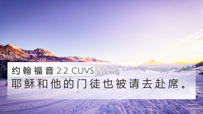 约 翰 福 音 2:2 CUVS Bible Verse Image