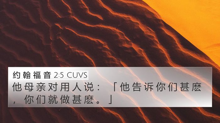 约 翰 福 音 2:5 CUVS Bible Verse Image