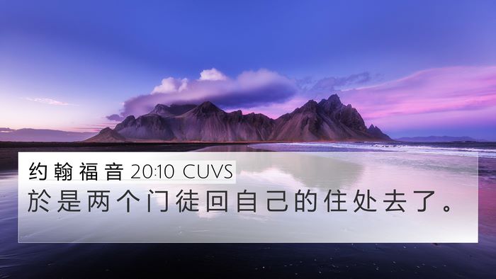 约 翰 福 音 20:10 CUVS 4K Wallpaper - 於 是 两 个 门 徒 回 自 己 的 住 处 - 4K Wallpaper Bible Verse