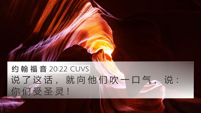 约 翰 福 音 20:22 CUVS Bible Verse Image