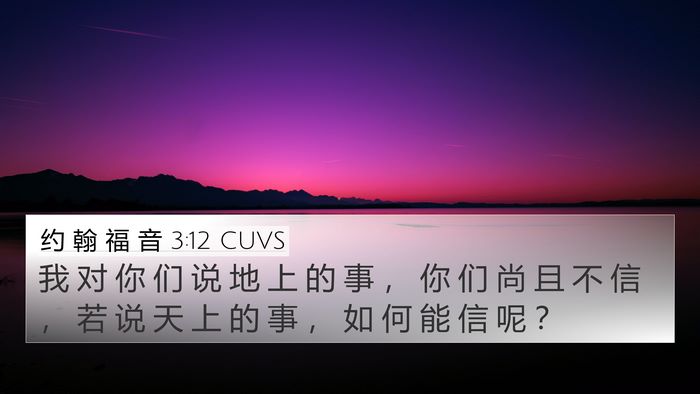 约 翰 福 音 3:12 CUVS Bible Verse Image