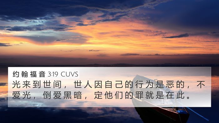 约 翰 福 音 3:19 CUVS Bible Verse Image
