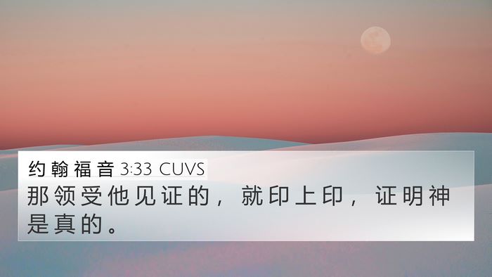 约 翰 福 音 3:33 CUVS Bible Verse Image