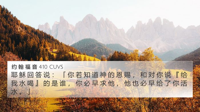 约 翰 福 音 4:10 CUVS Bible Verse Image