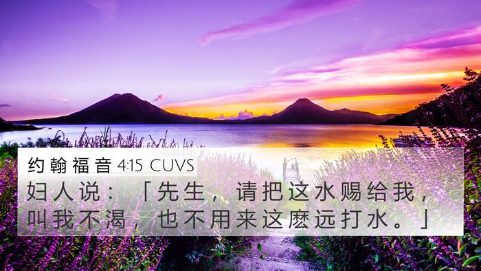 约 翰 福 音 4:15 CUVS 4K Wallpaper - 妇 人 说 ： 「 先 生 ， 请 把 这 水 - 4K Wallpaper Bible Verse