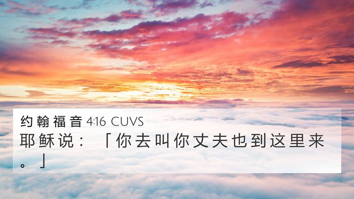 约 翰 福 音 4:16 CUVS 4K Wallpaper - 耶 稣 说 ： 「 你 去 叫 你 丈 夫 也 - 4K Wallpaper Bible Verse