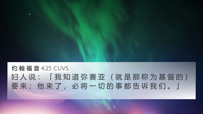 约 翰 福 音 4:25 CUVS Bible Verse Image