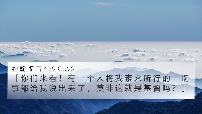 约 翰 福 音 4:29 CUVS Bible Verse Image