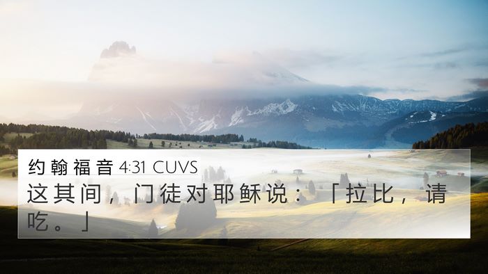 约 翰 福 音 4:31 CUVS Bible Verse Image