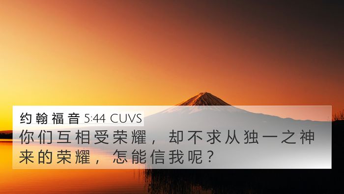 约 翰 福 音 5:44 CUVS Bible Verse Image