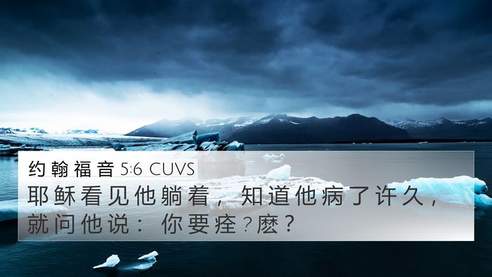 约 翰 福 音 5:6 CUVS Bible Verse Image