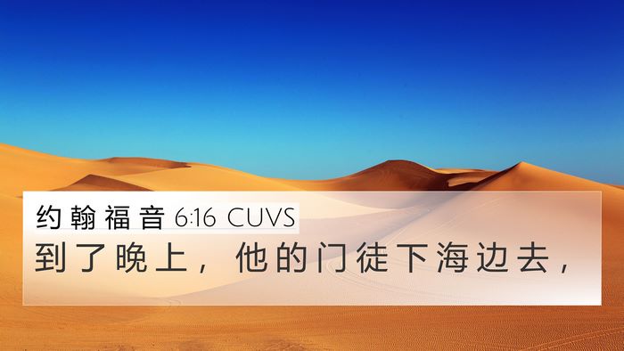 约 翰 福 音 6:16 CUVS Bible Verse Image
