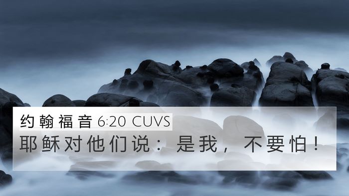 约 翰 福 音 6:20 CUVS Bible Verse Image
